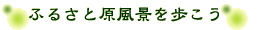原風景を歩こう
